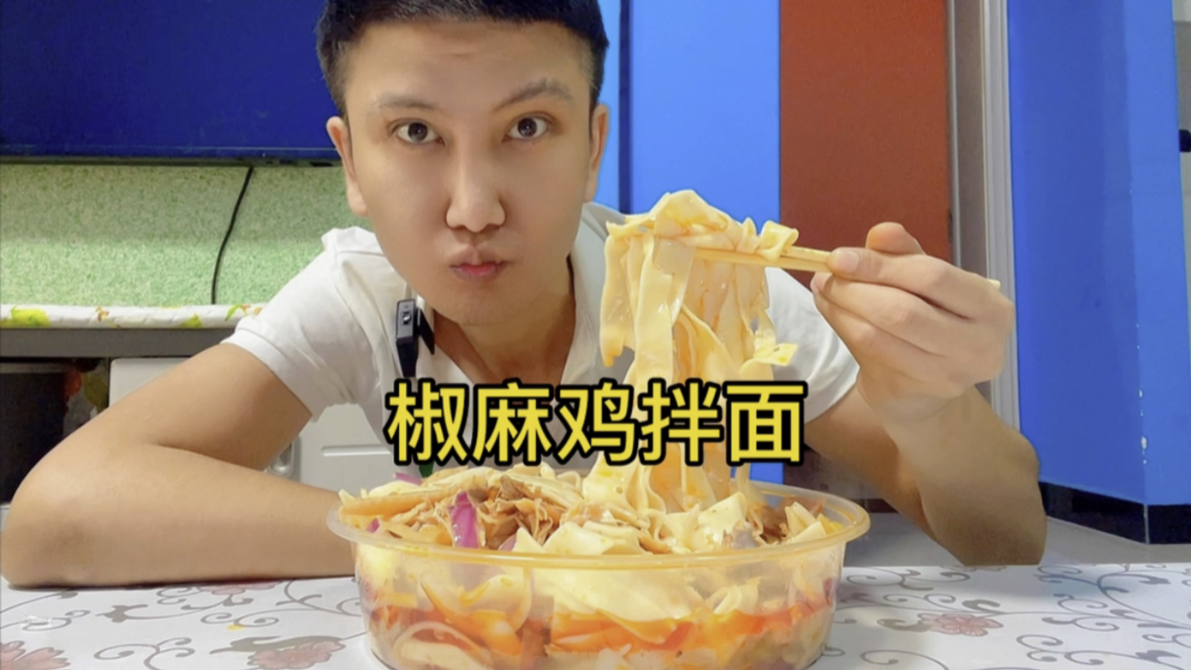 外卖一份新疆特色椒麻鸡,还有一份皮带面,拌在一起吃真攒劲儿!