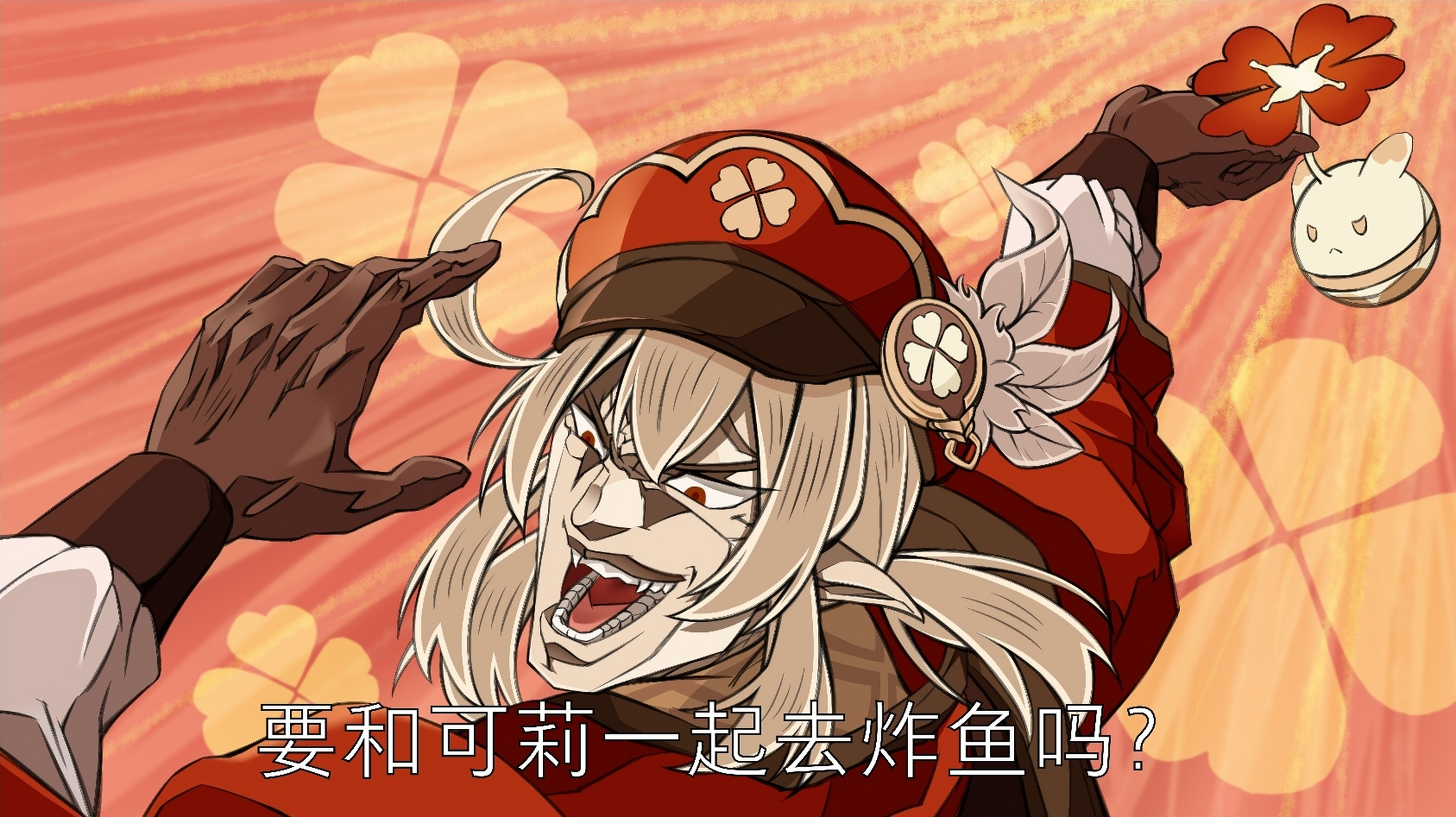 要和可莉一起去炸鱼吗?