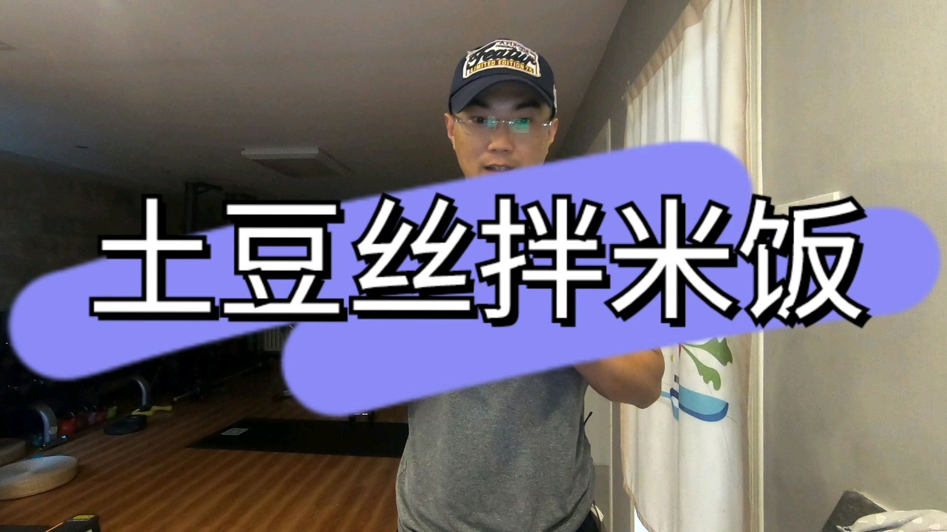 一桌子菜里有土豆丝时,米饭馒头少吃点