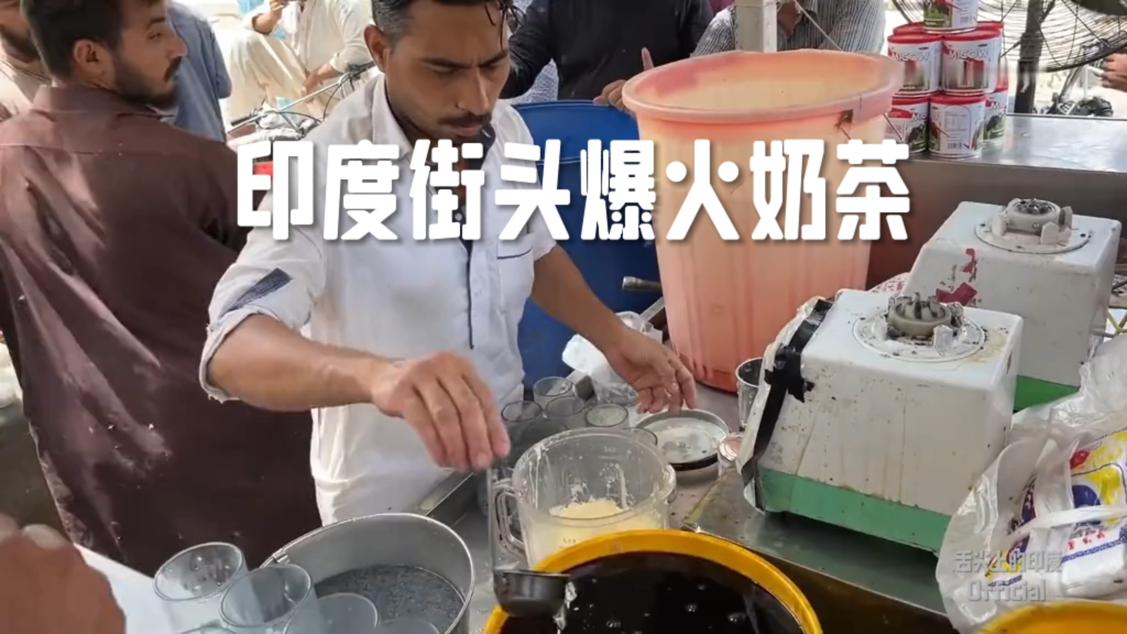 印度街头爆火的珍珠奶茶,你愿意请你的朋友来一杯吗