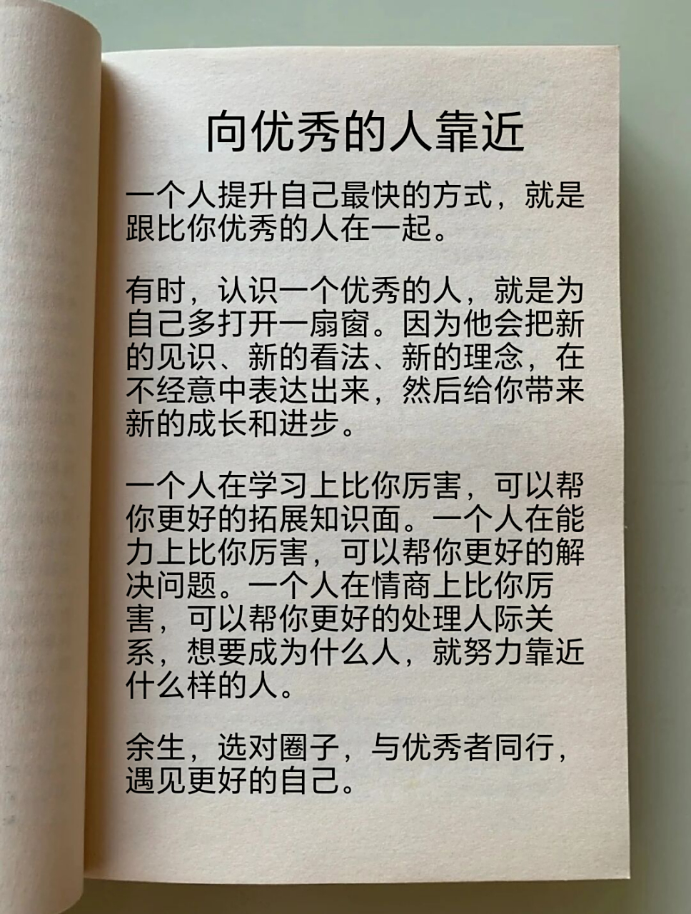 向优秀的人靠近