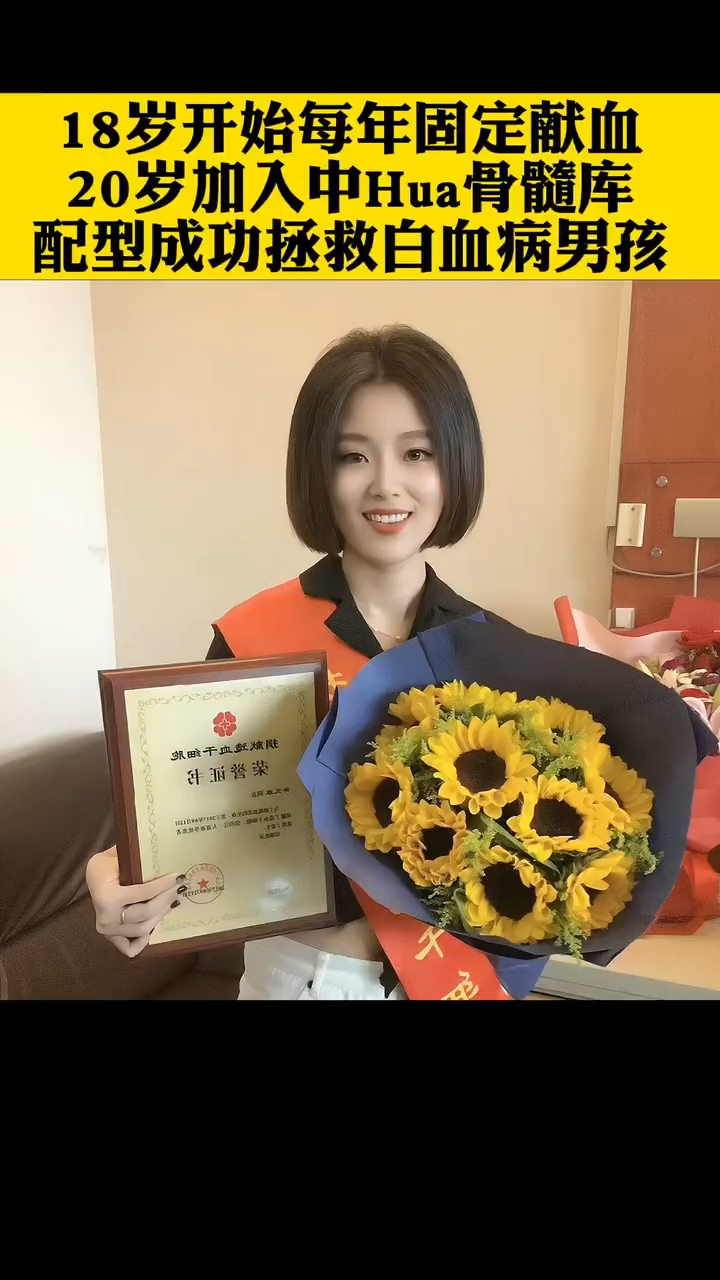 浙江富家女许艾菲18岁开始每年固定献血为了捐献骨髓给15岁白血病男孩