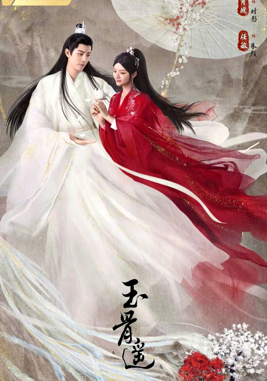 尘缘,玉骨遥,两部古剧的海报风格出奇一致,不过,上映热度却是天差地别