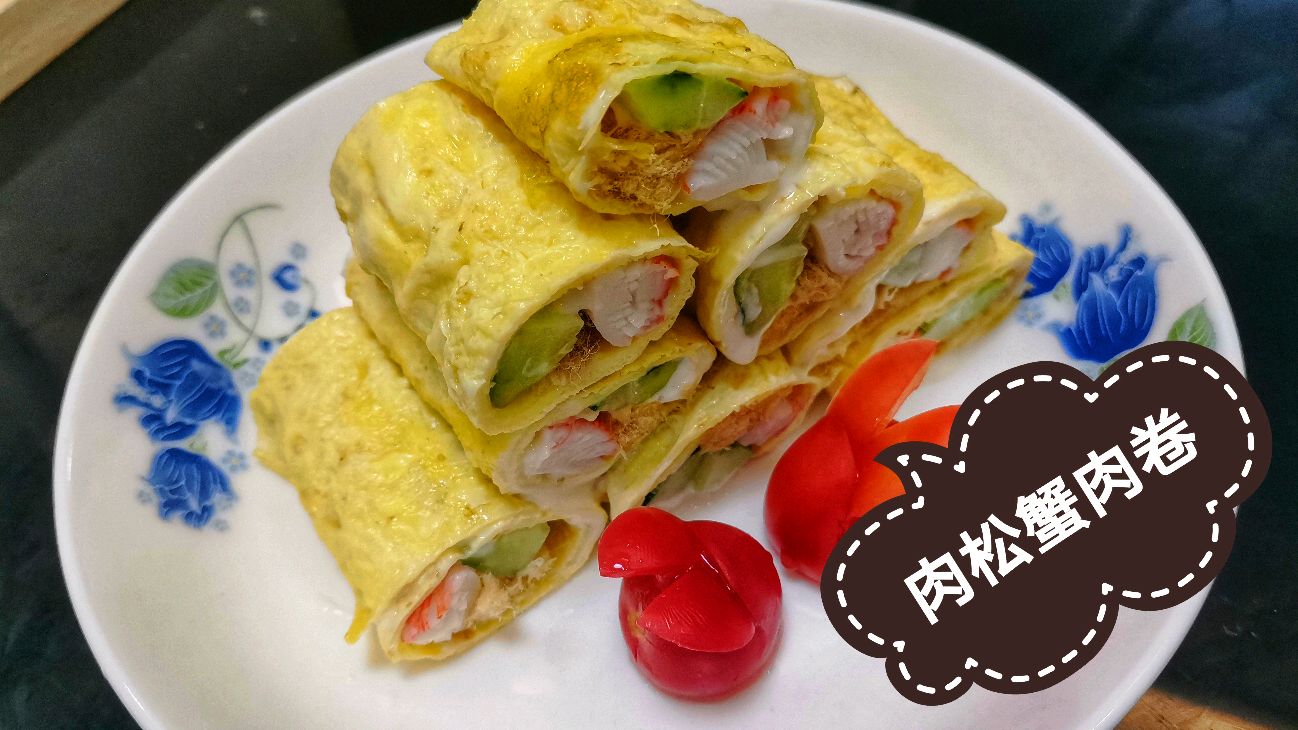 夏季凉菜:“肉松蟹肉卷”,家里有小朋友的最爱,高大上的一道菜
