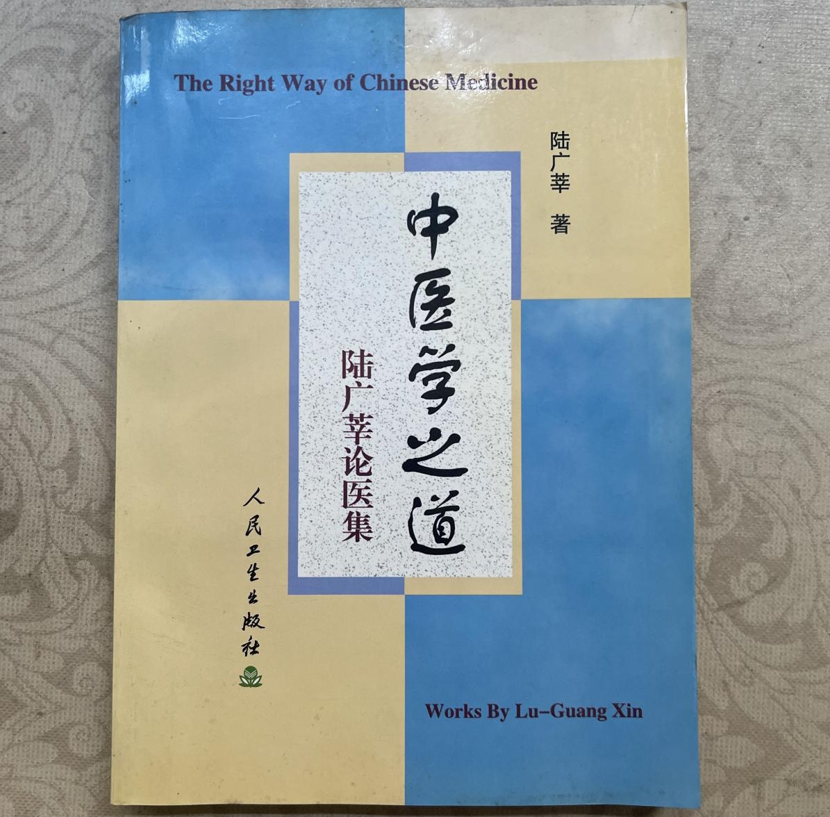 国医大师陆广莘