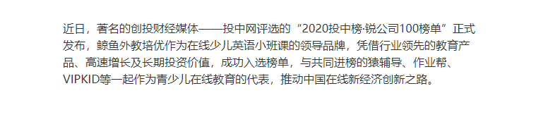 鲸鱼外教培优实力入选"2020投中榜·锐公司100榜单"