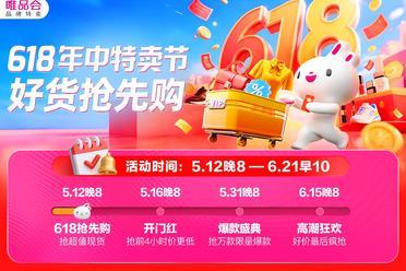 唯品会618年中特卖节将于5月12日开启抢先购