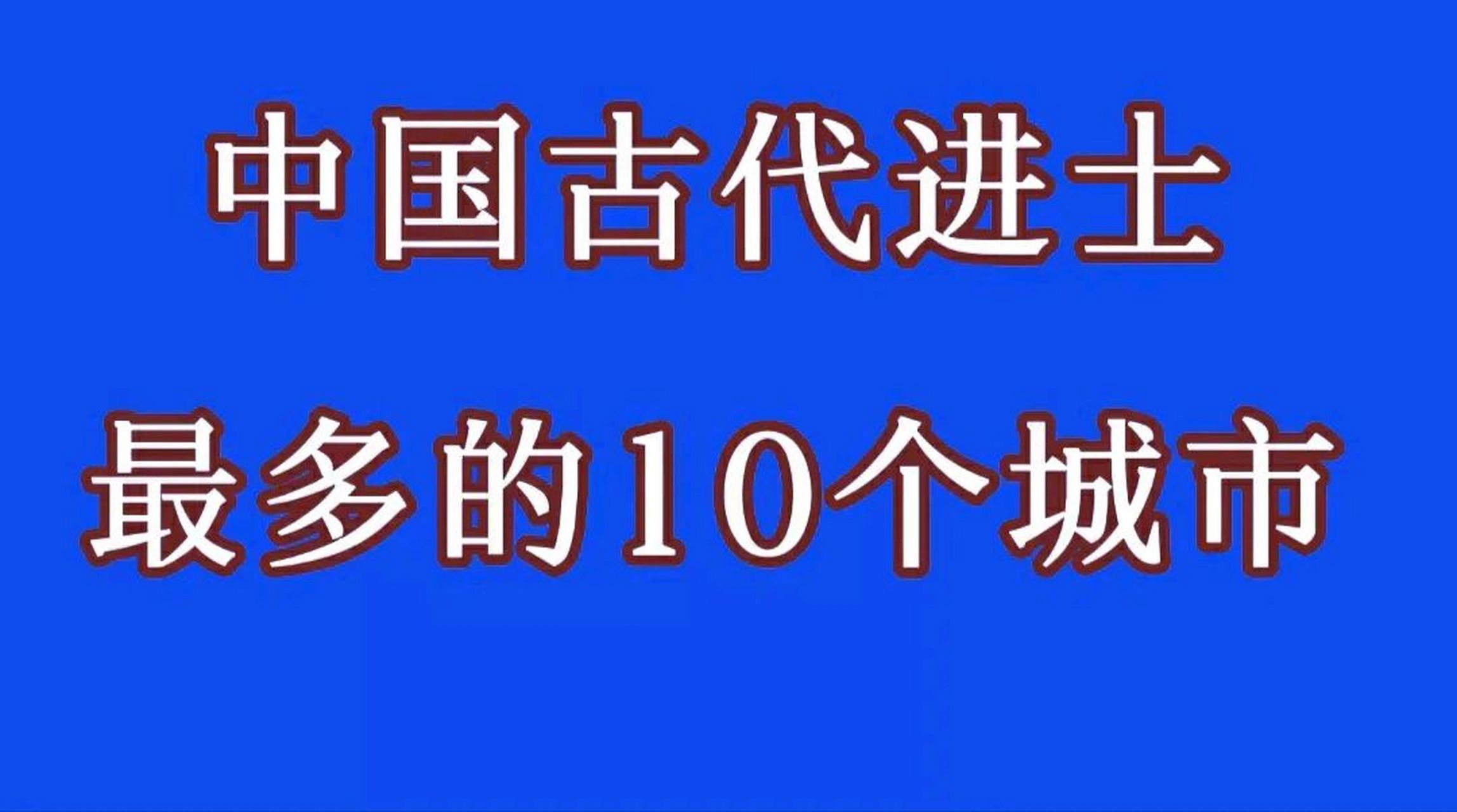 中国古代进士最多的10大城市 第10:浙江嘉兴(1581名) 第9:浙江宁波