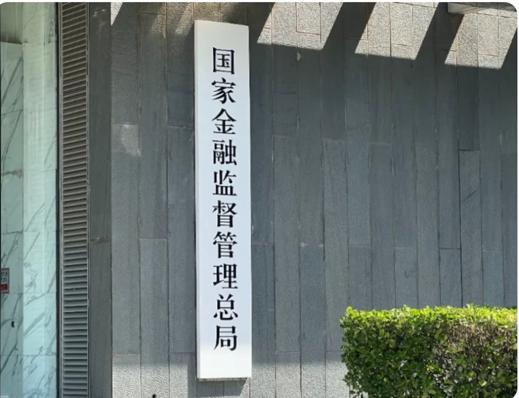 今天,中国国家金融监督管理总局正式揭牌成立.