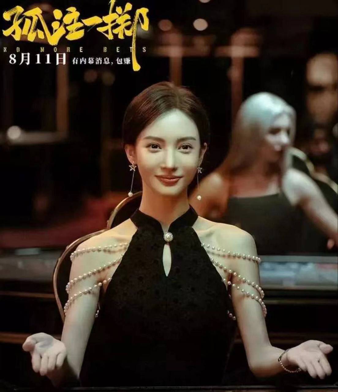 金晨上演美女荷官,在线发牌.在电影《孤注一掷》中,金晨扮演的美女模