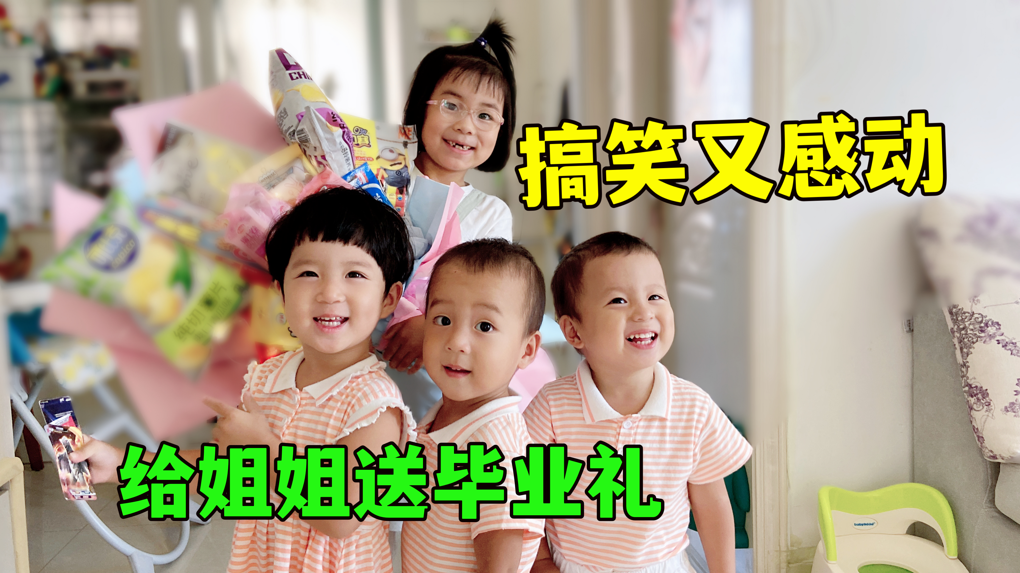 三胞胎给姐姐送毕业礼,还没送到手就开抢,姐姐懵圈又感动