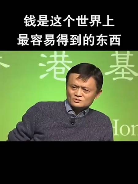 有一天,一位网友在社交平台上分享了马云的一句话:"钱是世界上最容易