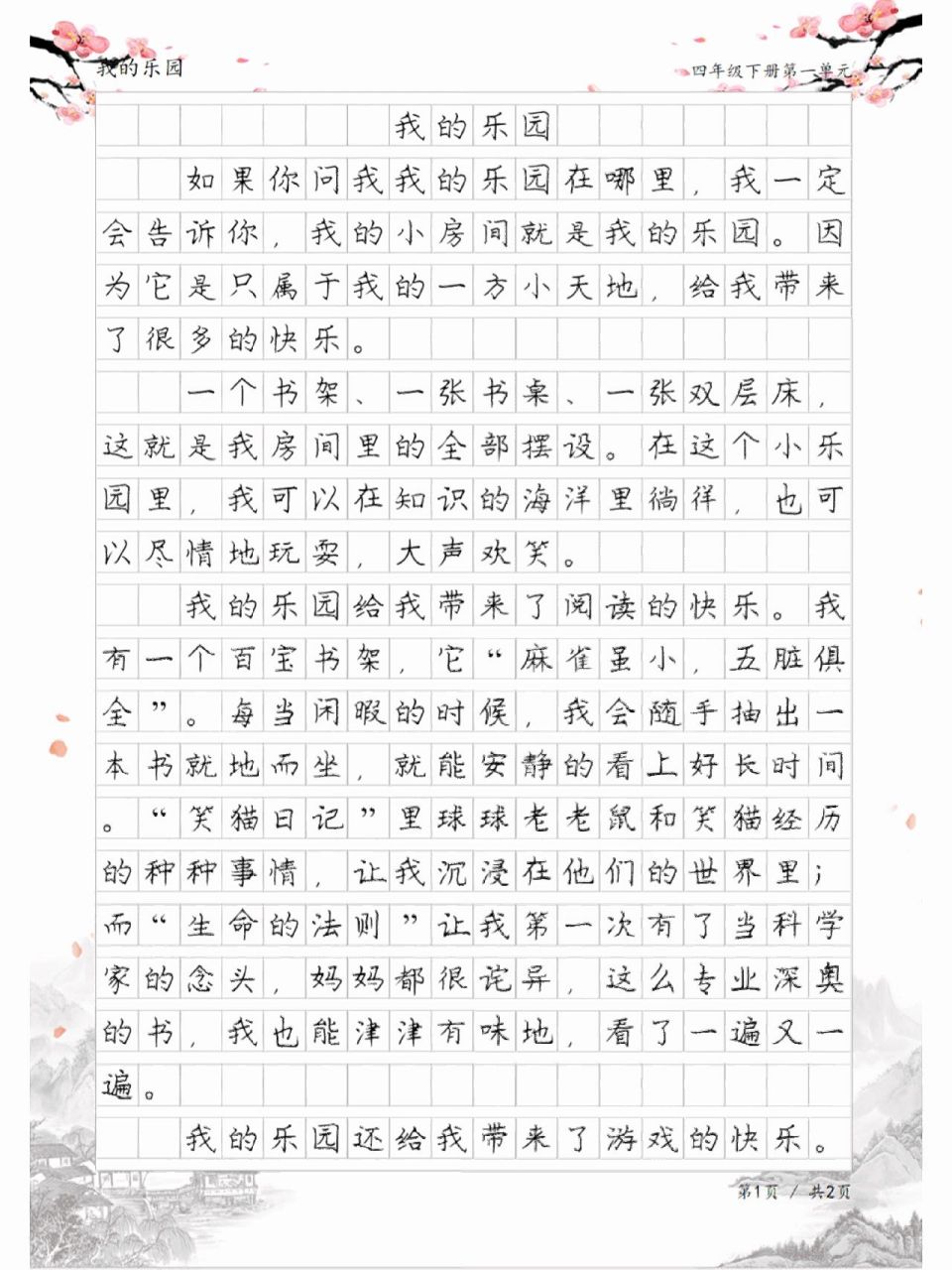四年级语文下册第一单元习作,《我的乐园》作文范文