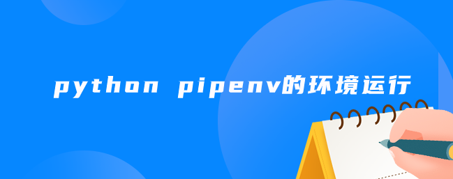 python pipenv运行的环境