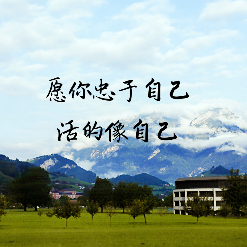 愿你忠于自己,活的像自己