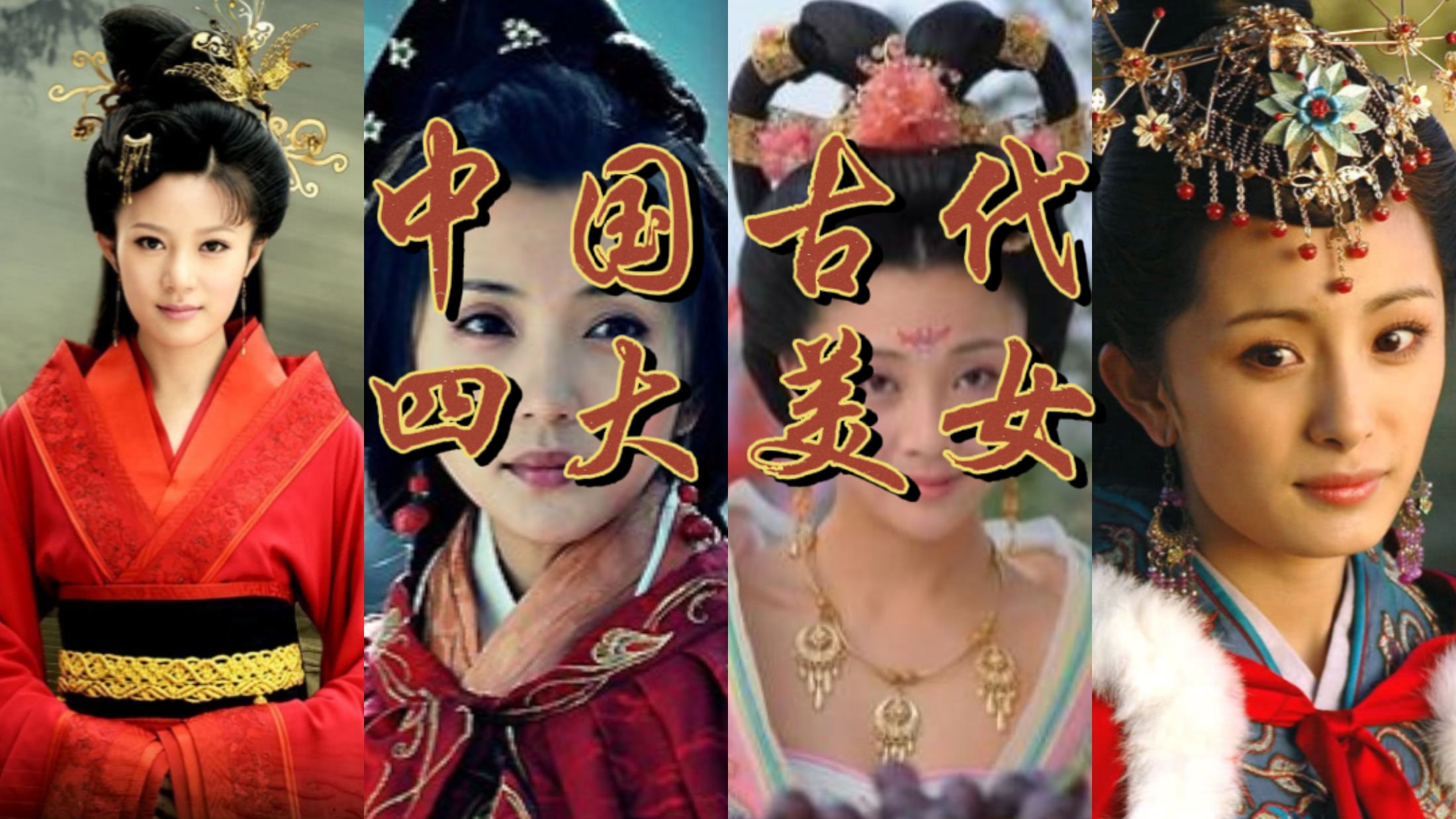 中国四大美女真人图片