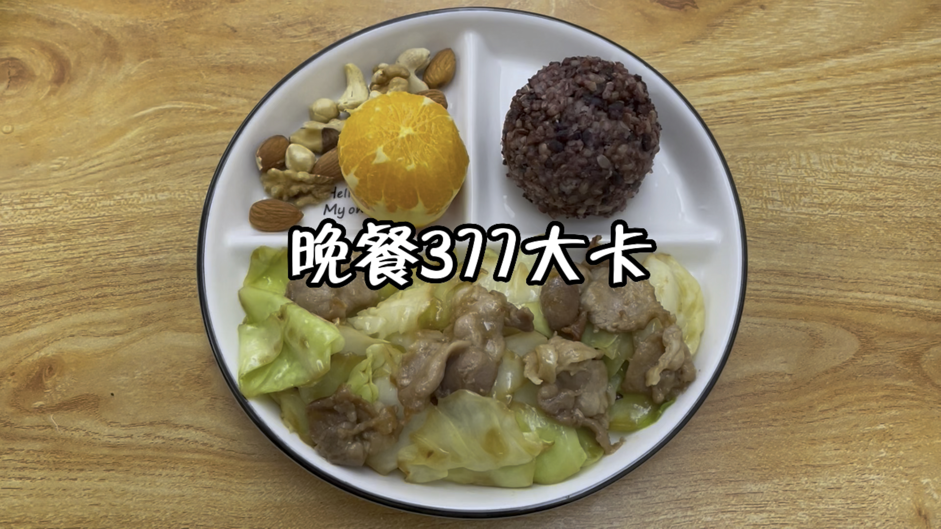 晚餐377大卡,包菜炒肉片+杂粮饭+坚果+橙子 减脂食谱