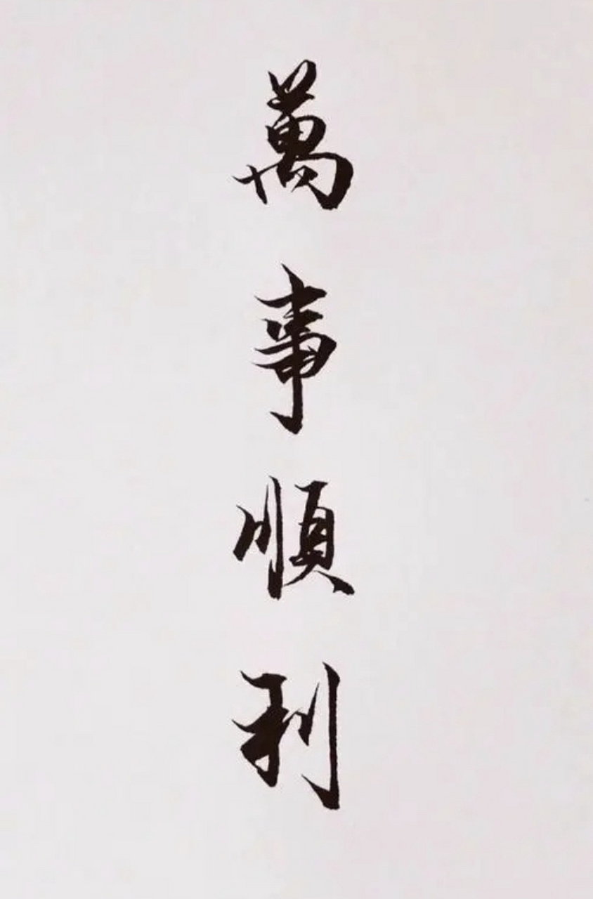 祝你,万事顺遂,皆如所愿!