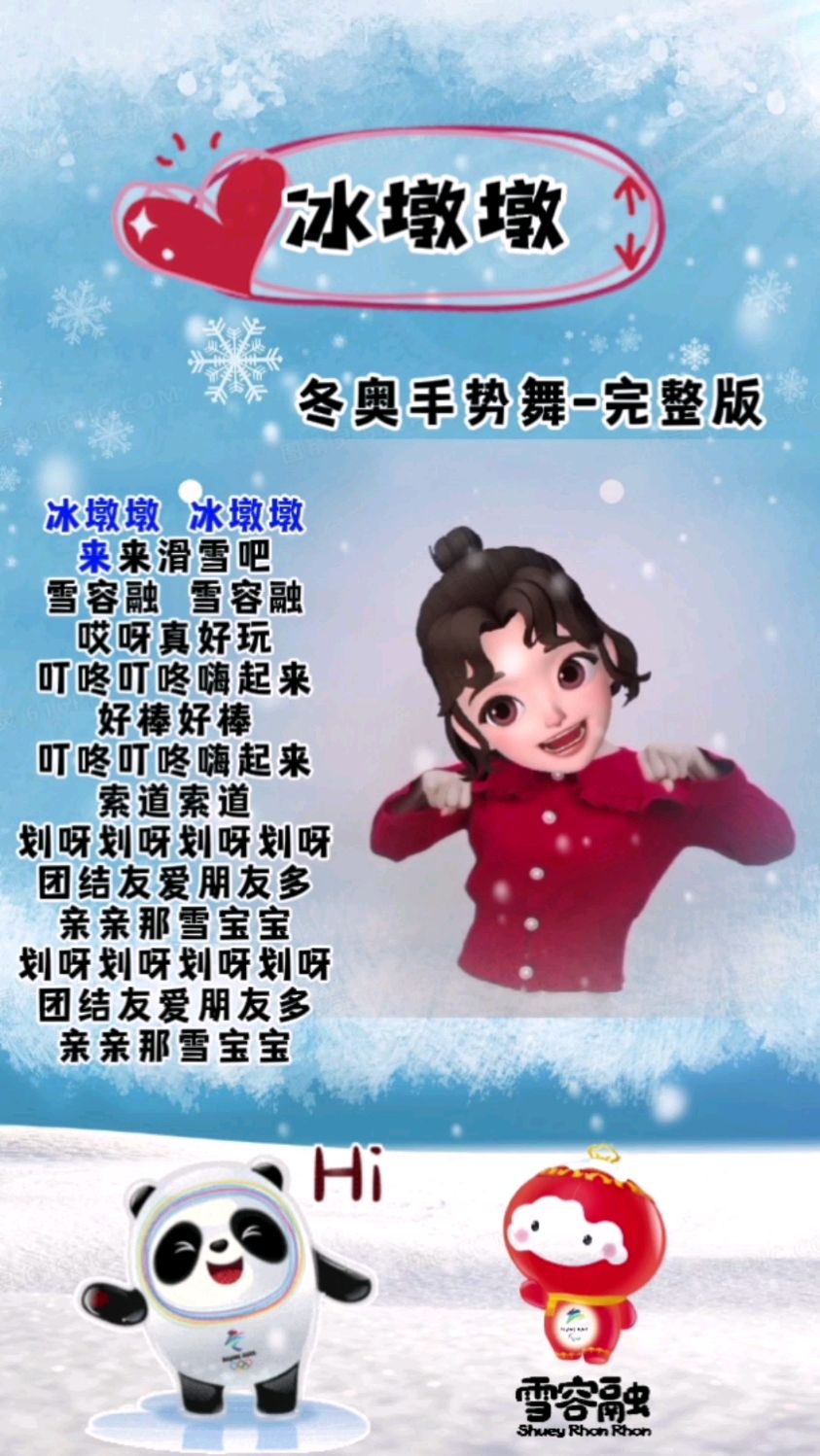 冰墩墩完整版手势舞来啦冬奥会加油