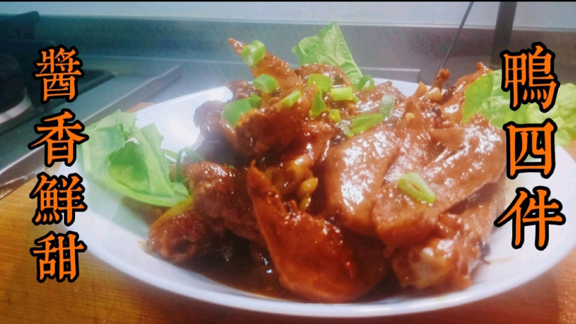 北方人喜欢吃鸡,南方人喜欢吃鸭子,烧鸭翅酱香甜爽,下酒必备