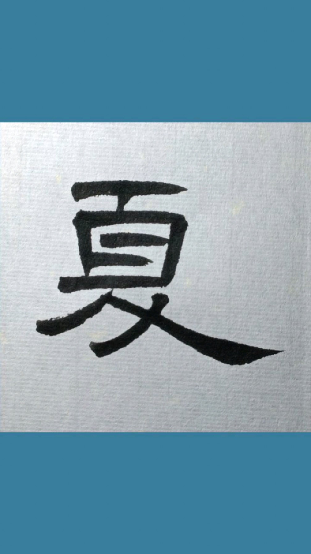 054曰春夏《集汉隶曹全碑三字经》临学-度小视