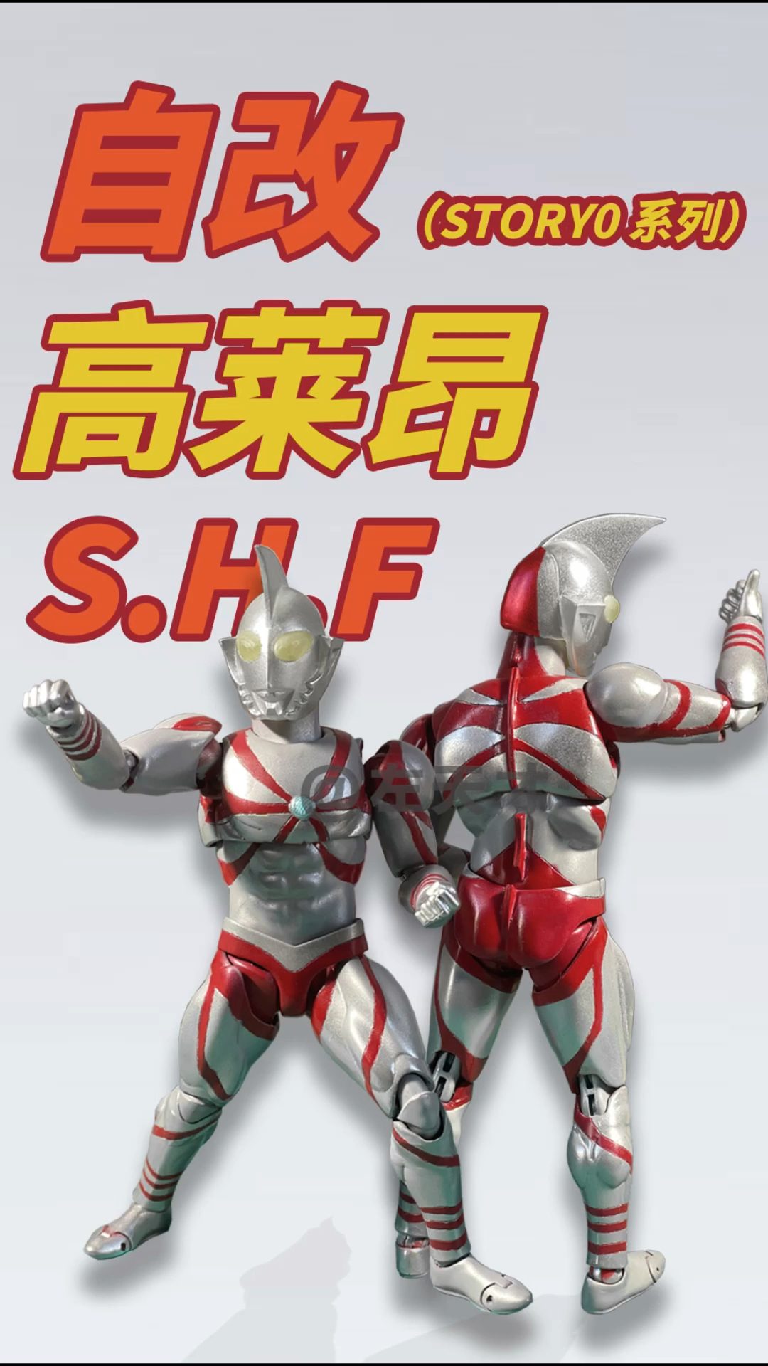figuarts高莱昂奥特曼(story0角色)ps:萌新入坑奥特曼自改的早期作品