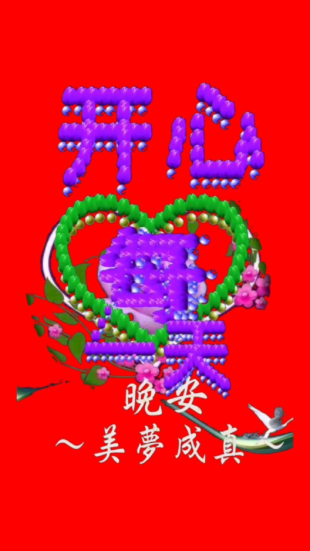 开心每一天,晚安,美梦成真!