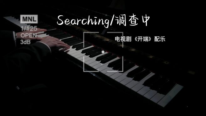 [图]钢琴演奏《Searching /调查中》