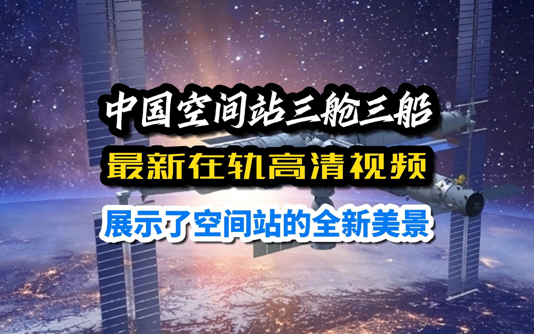 中国空间站的最新造型 空间站组合体由天和核心舱,问天实验舱,梦天