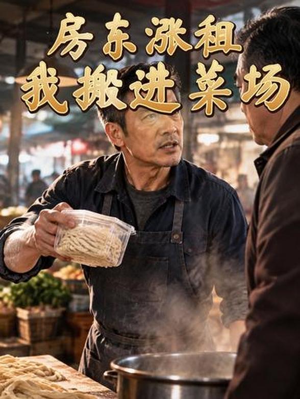 房东涨租我搬进菜场