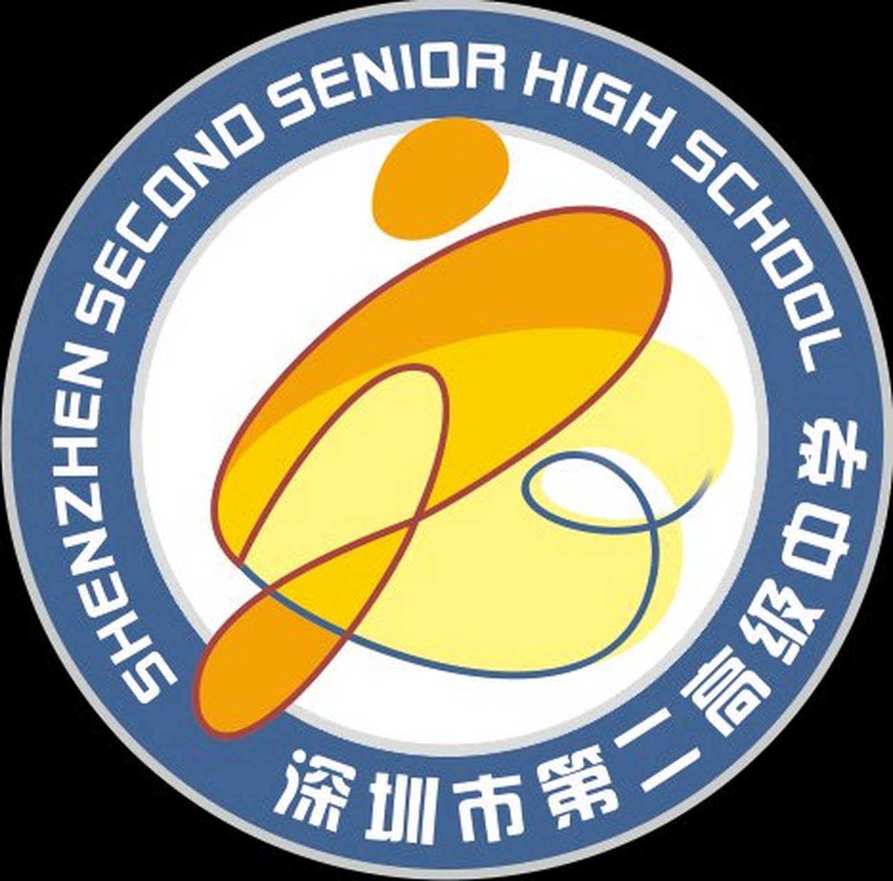 深圳市第二高级中学创建于2007年,是深圳市教育局直属的全寄宿制公办