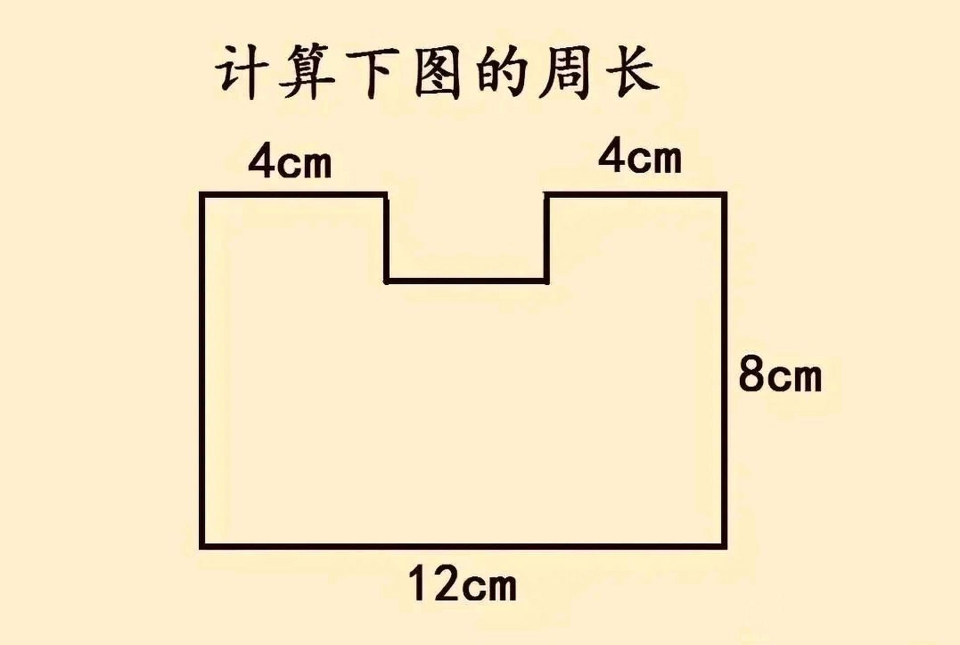 三年级的一道算术题,计算下图的周长