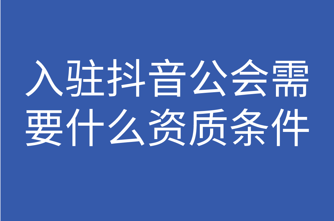 入駐抖音公會需要什麼資質條件