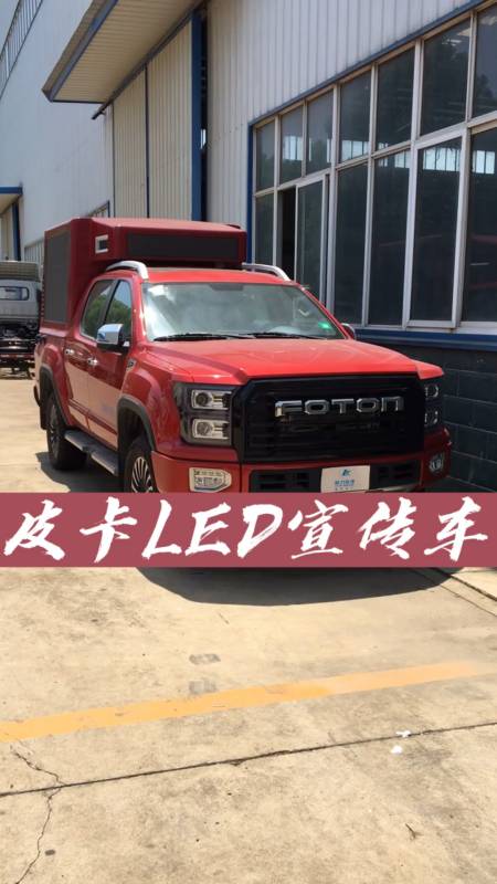 福田大将军皮卡led广告宣传车