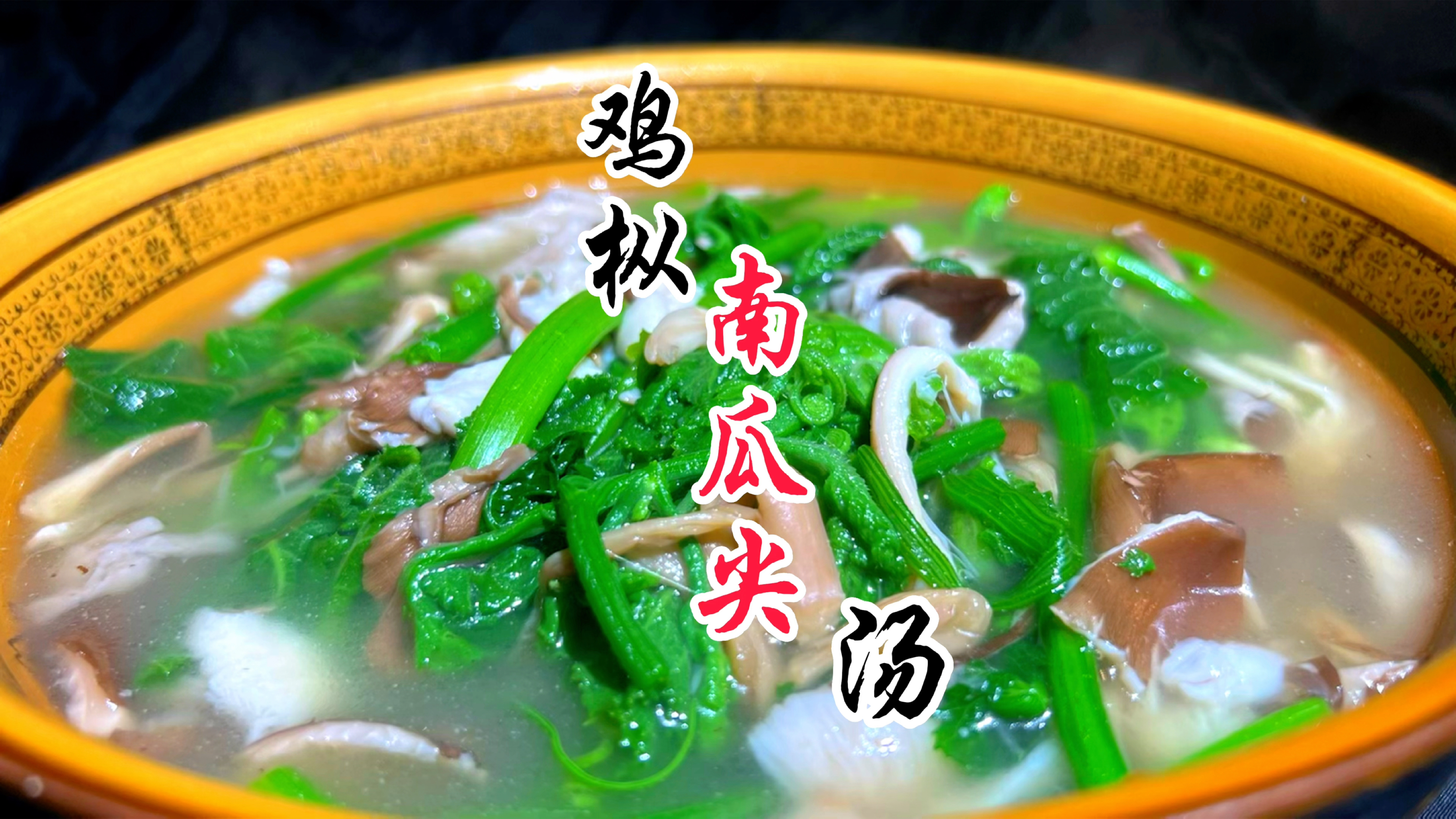 又到了我们云南吃菌子的季节了,这样做简单又好吃的鸡枞南瓜尖汤