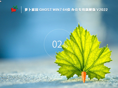 萝卜家园 GHOST Win 7 64位 办公专用旗舰版 V2022.10 官方特别优化版