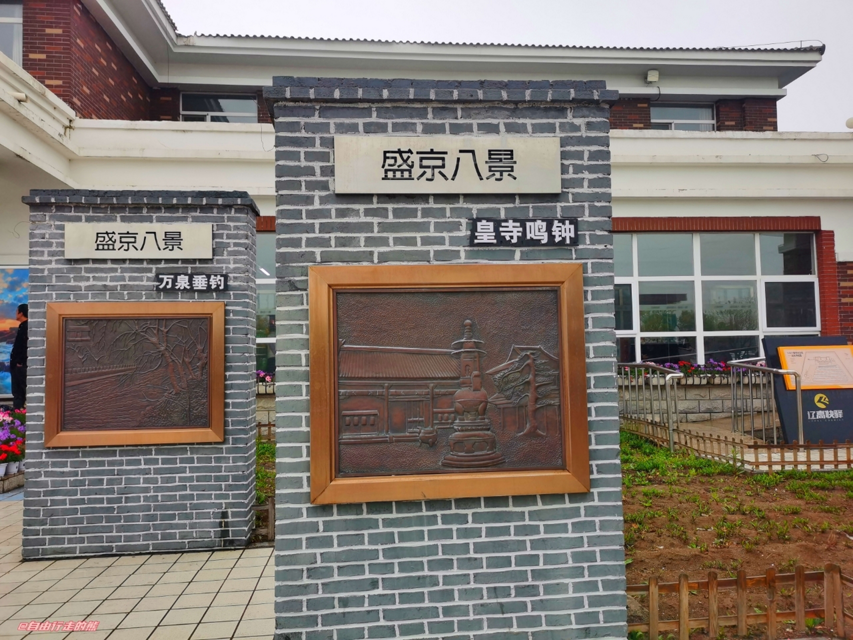 路过沈阳绕城高速古城子服务区,看到了盛京八景的介绍,现在的高速服务