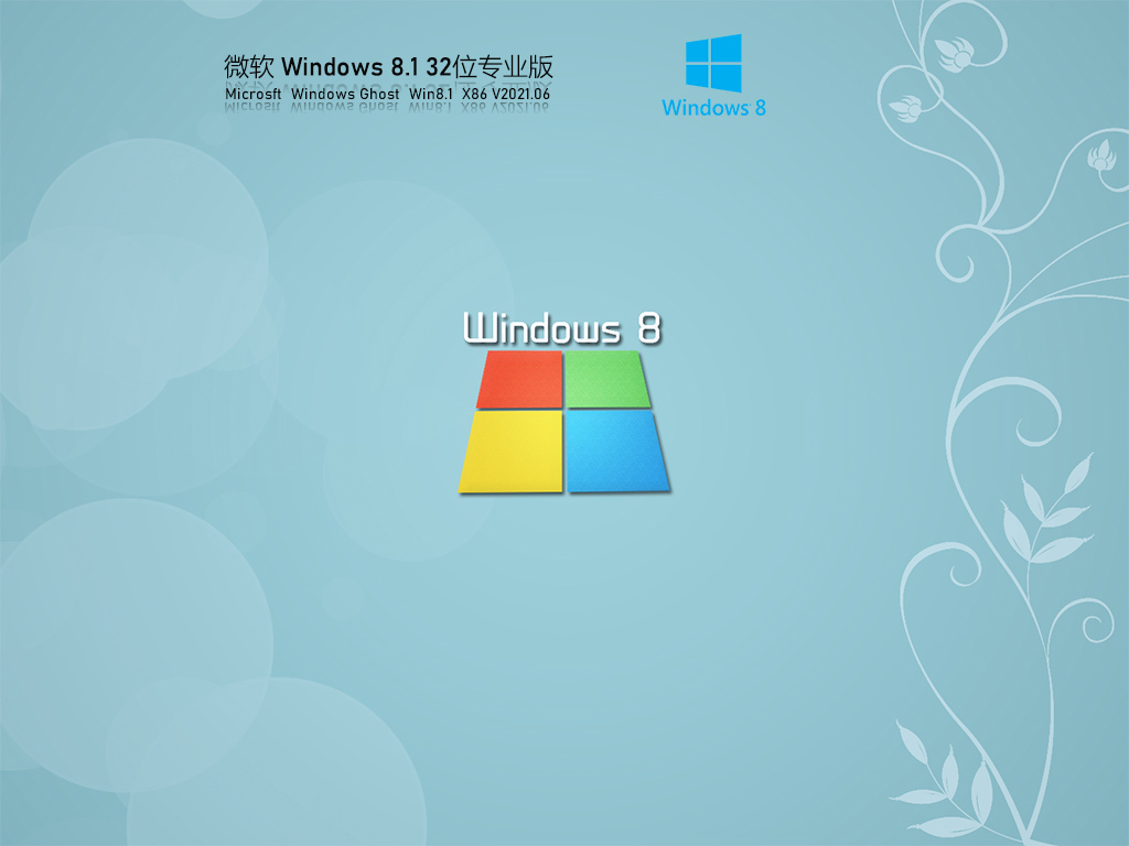 微软Win 8.1 32位专业版免激活 V2021.06 官方优化特别版