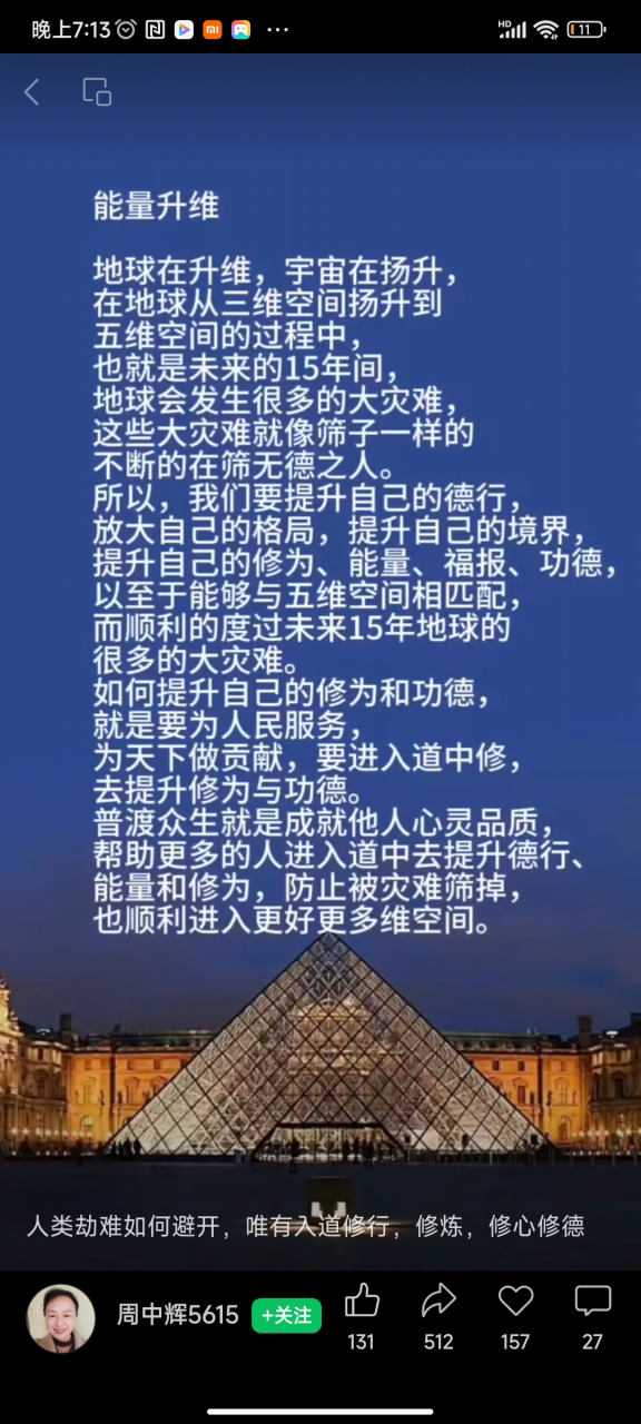 这是地球扬升的关键节点,唯有积德行善,不断提升自己的道德修养,才能
