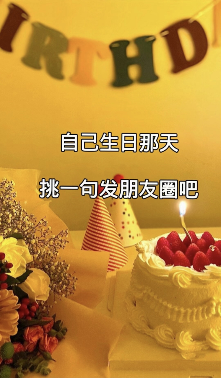 祝自己生日快乐文案