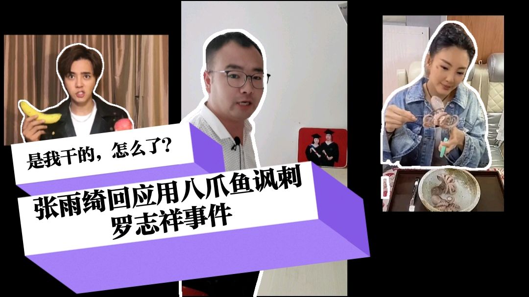 正面刚!张雨绮回应用八爪鱼讽刺罗志祥事件:是我干的,怎么了?