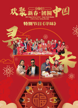 2021欢聚新春·团圆中国特别节目《寻味》在线观看