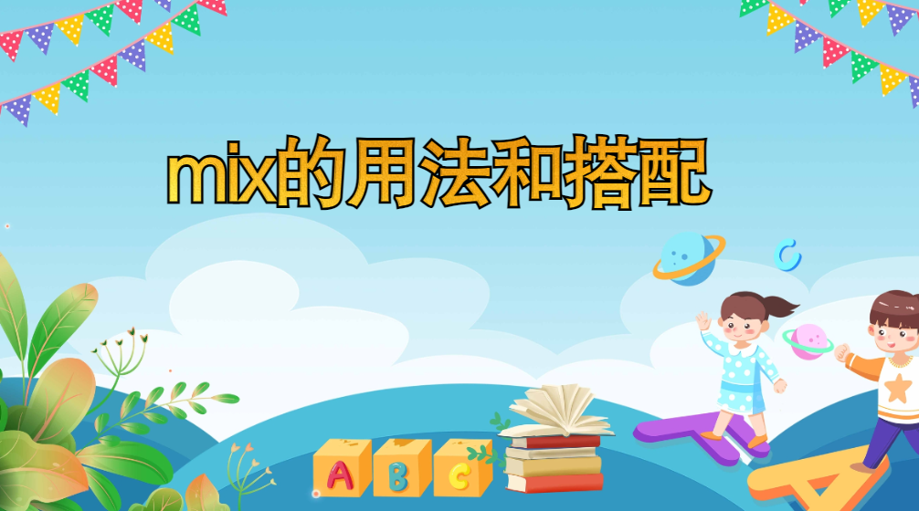 mix是一个英文单词,意思是"混合"或"混合物".