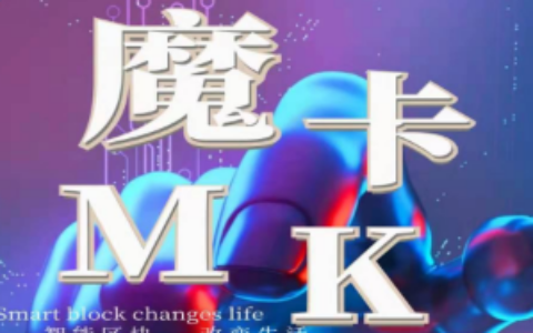 魔卡MK，注册即送50枚MK币，每日签到释放2枚MK