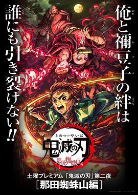 《 鬼灭之刃 那田蜘蛛山篇》热血传奇升级最快方法