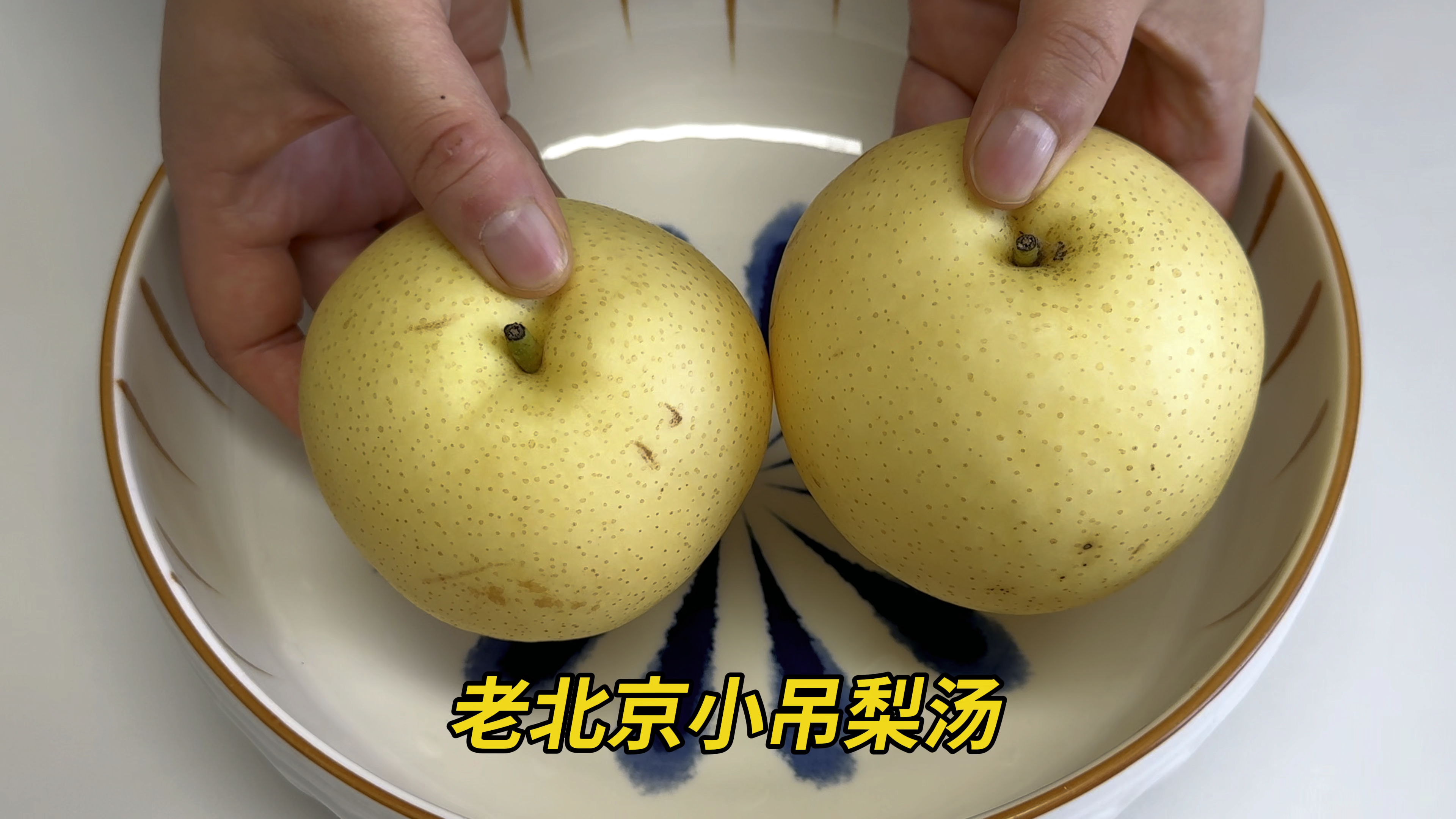 秋天干燥多给家人喝小吊梨汤，清甜甘润老少皆宜，太适合这个季节