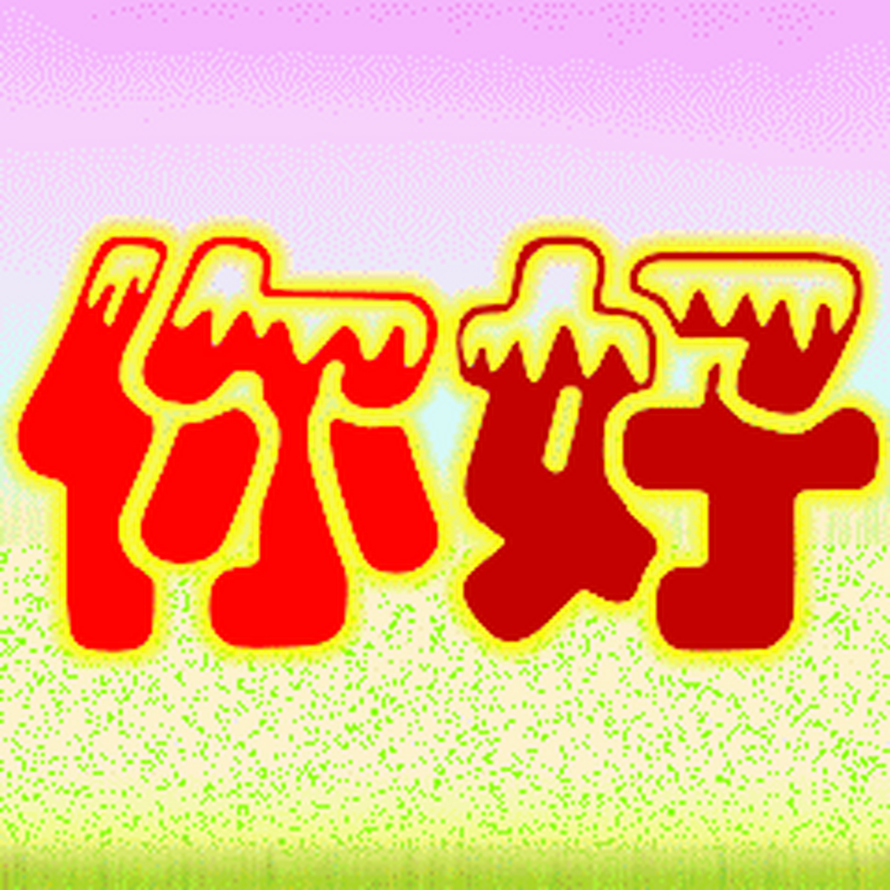 朋友你好! 感恩天赐缘分友情重如山,道一声你好感谢相遇相识又相知!