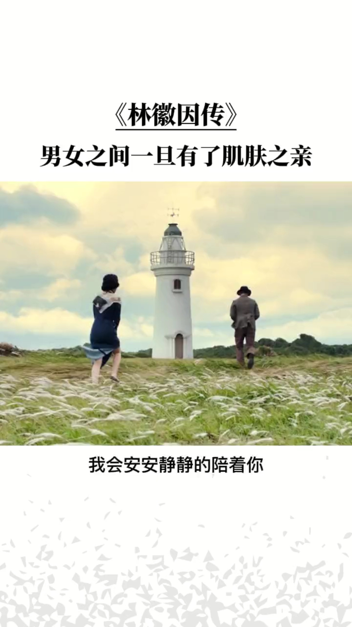 男女之间一旦有了肌肤之亲,一辈子都不会忘记!