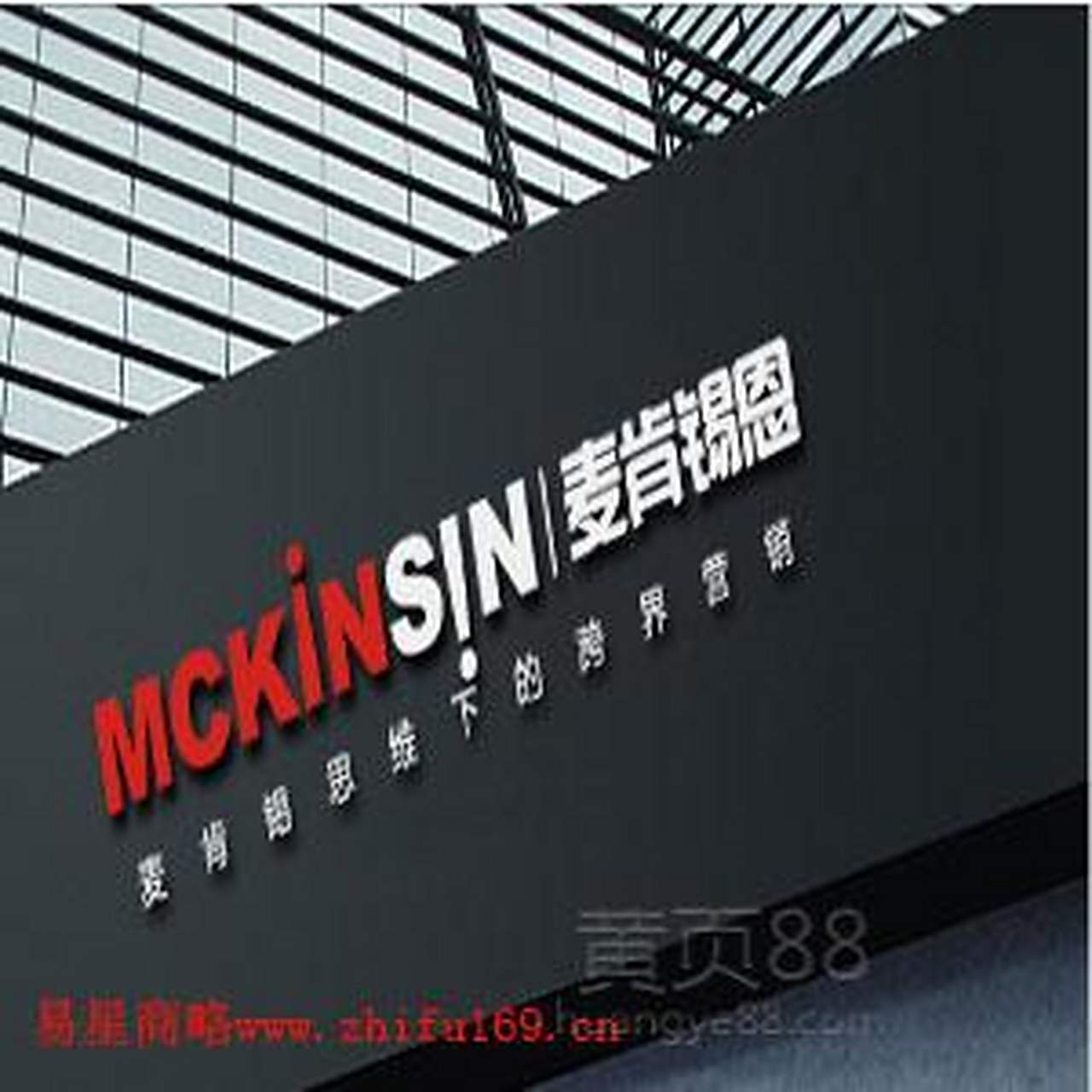 麦肯锡对中国创新发展的判断  麦肯锡咨询公司60是世界级领先的全球