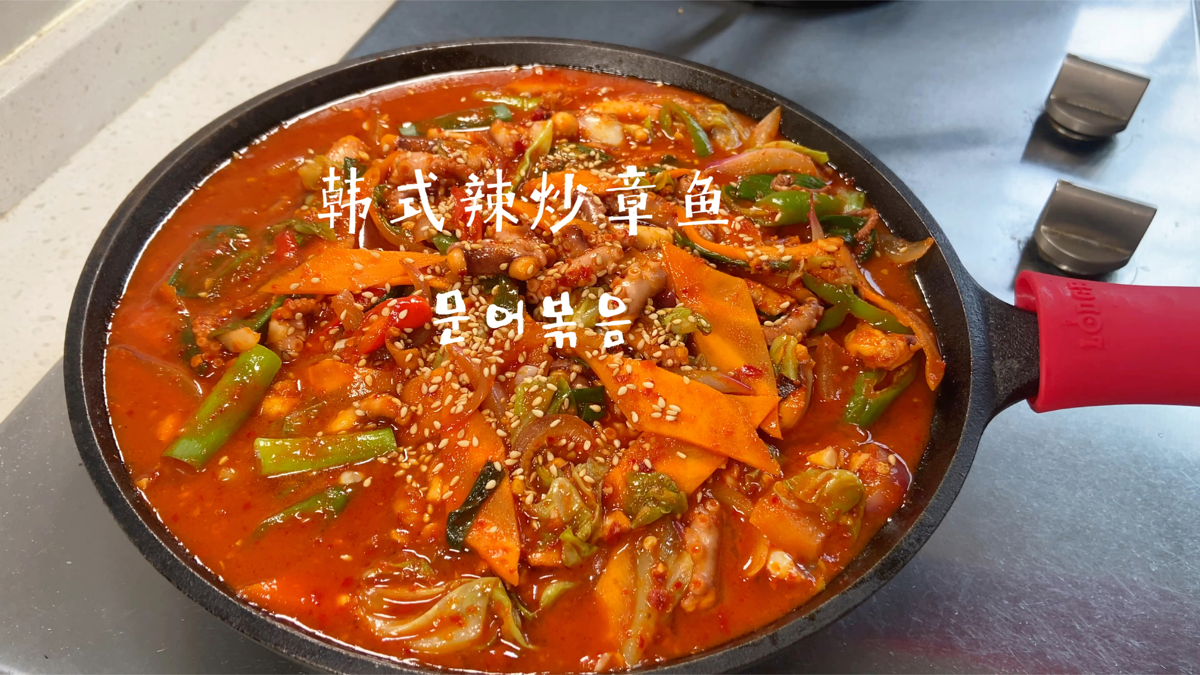 韩式辣炒章鱼 家常做法 谁做谁好吃 超下饭